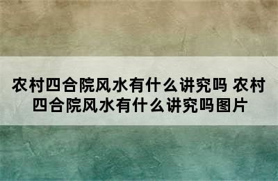 农村四合院风水有什么讲究吗 农村四合院风水有什么讲究吗图片